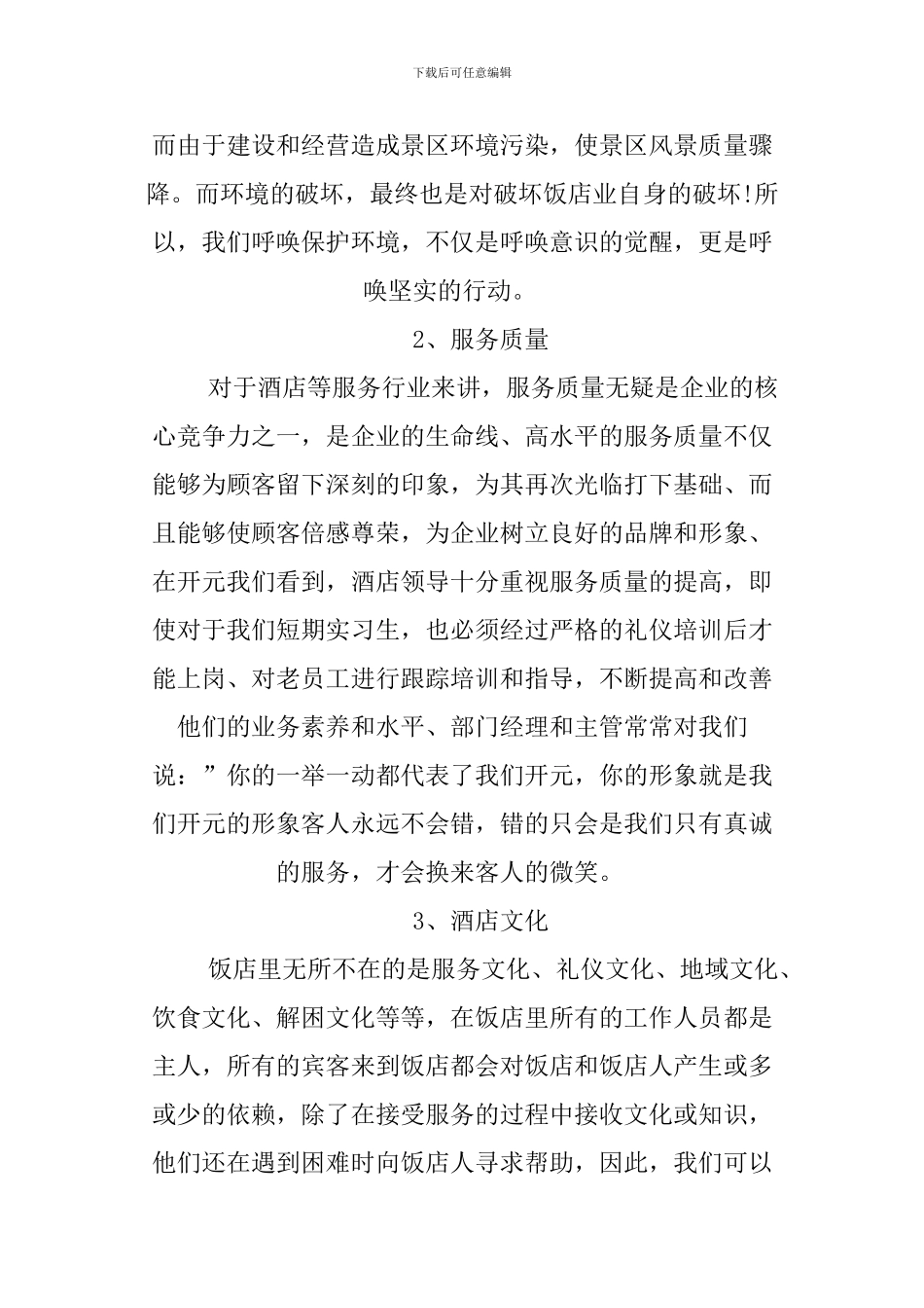 XX年酒店考察报告_第2页