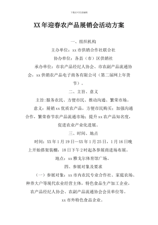 XX年迎春农产品展销会活动方案