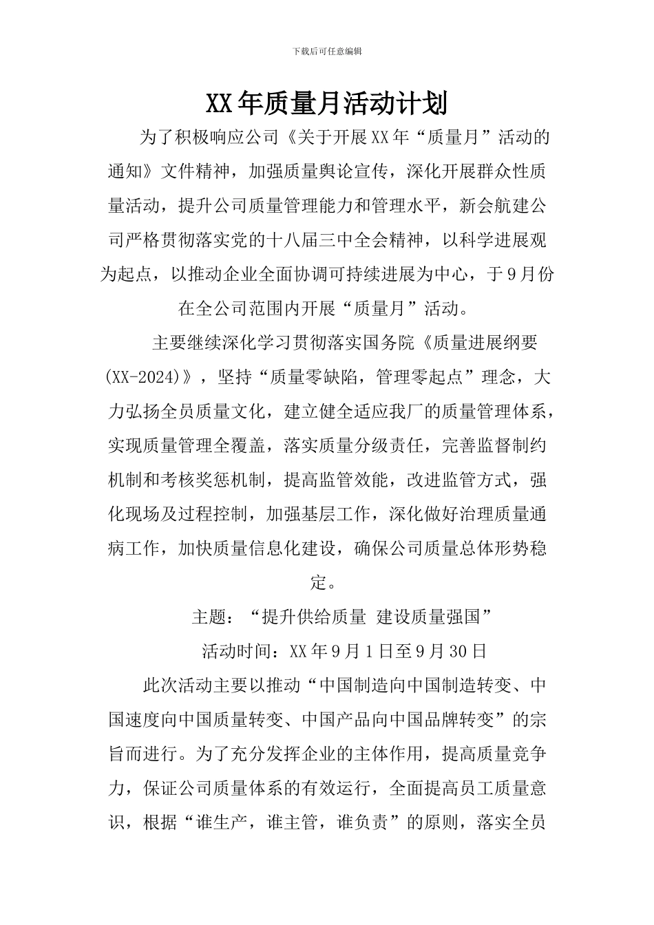 XX年质量月活动计划_第1页