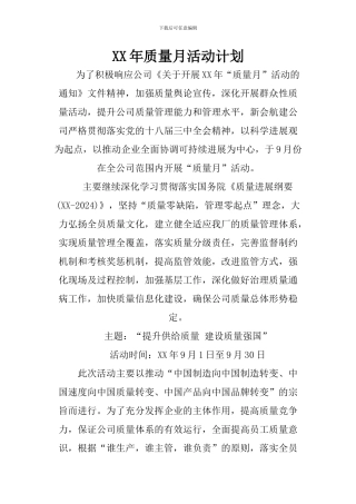 XX年质量月活动计划