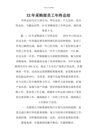 XX年采购部员工年终总结
