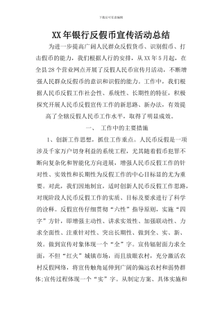 XX年银行反假币宣传活动总结
