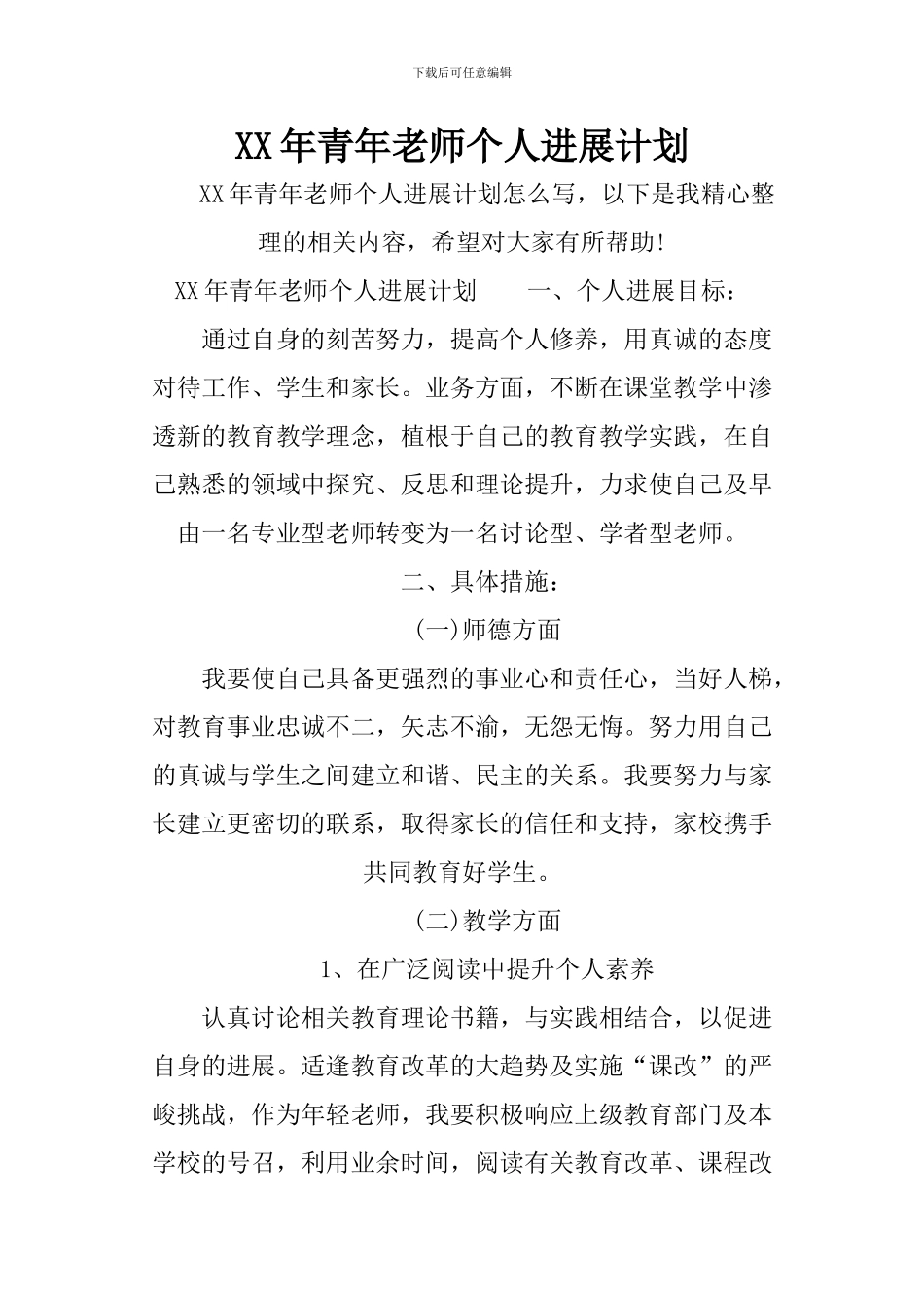 XX年青年教师个人发展计划_第1页