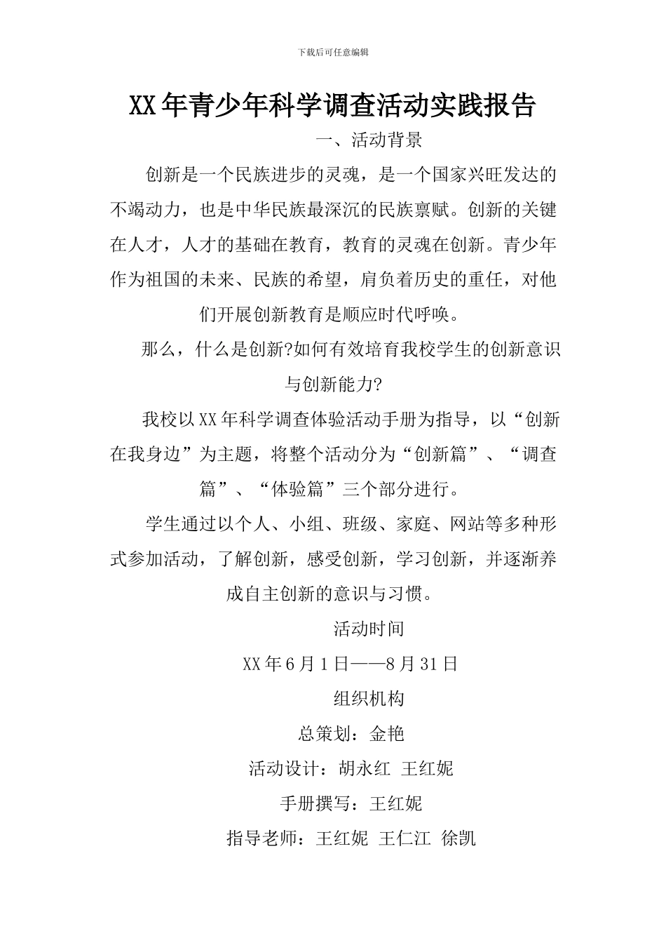 XX年青少年科学调查活动实践报告_第1页