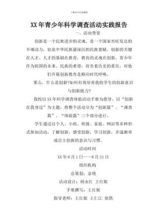 XX年青少年科学调查活动实践报告