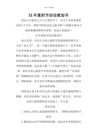 XX年重阳节活动策划书