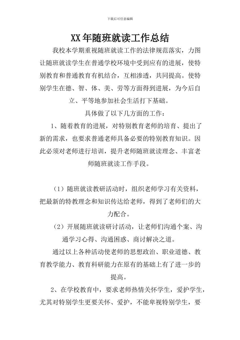 XX年随班就读工作总结_第1页