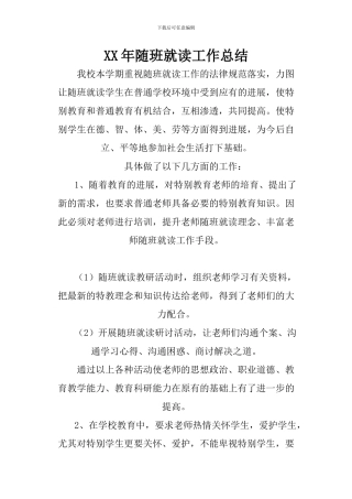 XX年随班就读工作总结