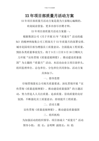 XX年项目部质量月活动方案