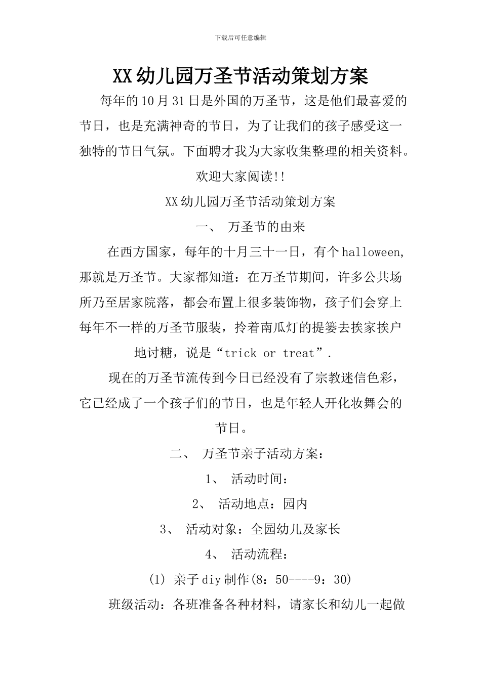 XX幼儿园万圣节活动策划方案_第1页