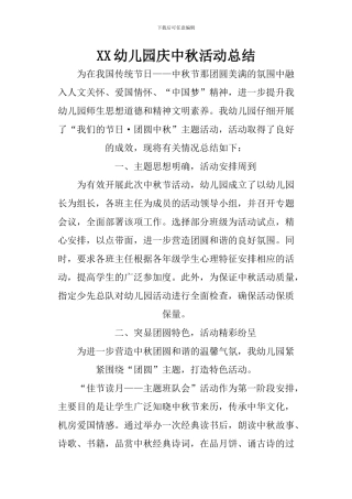 XX幼儿园庆中秋活动总结