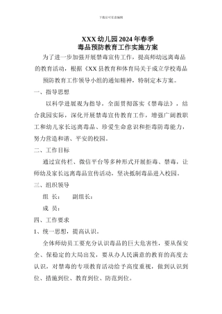 xx幼儿园2024年禁毒宣传教育工作方案