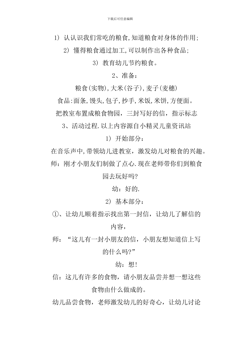 XX幼儿园世界粮食日活动方案_第3页