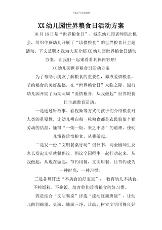 XX幼儿园世界粮食日活动方案