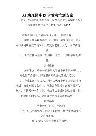 XX幼儿园中秋节活动策划方案