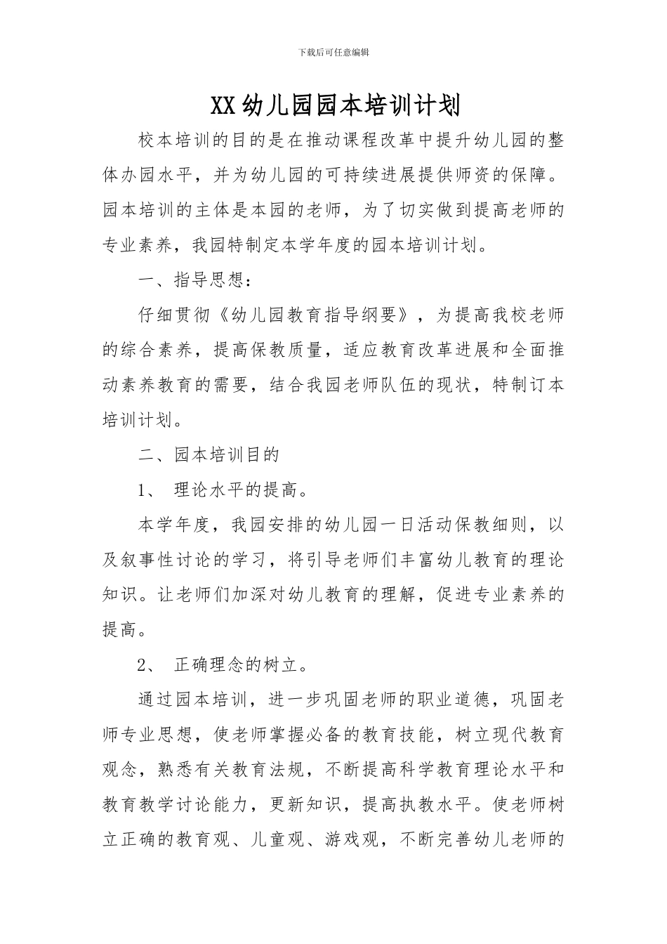 XX幼儿园园本培训计划_第1页