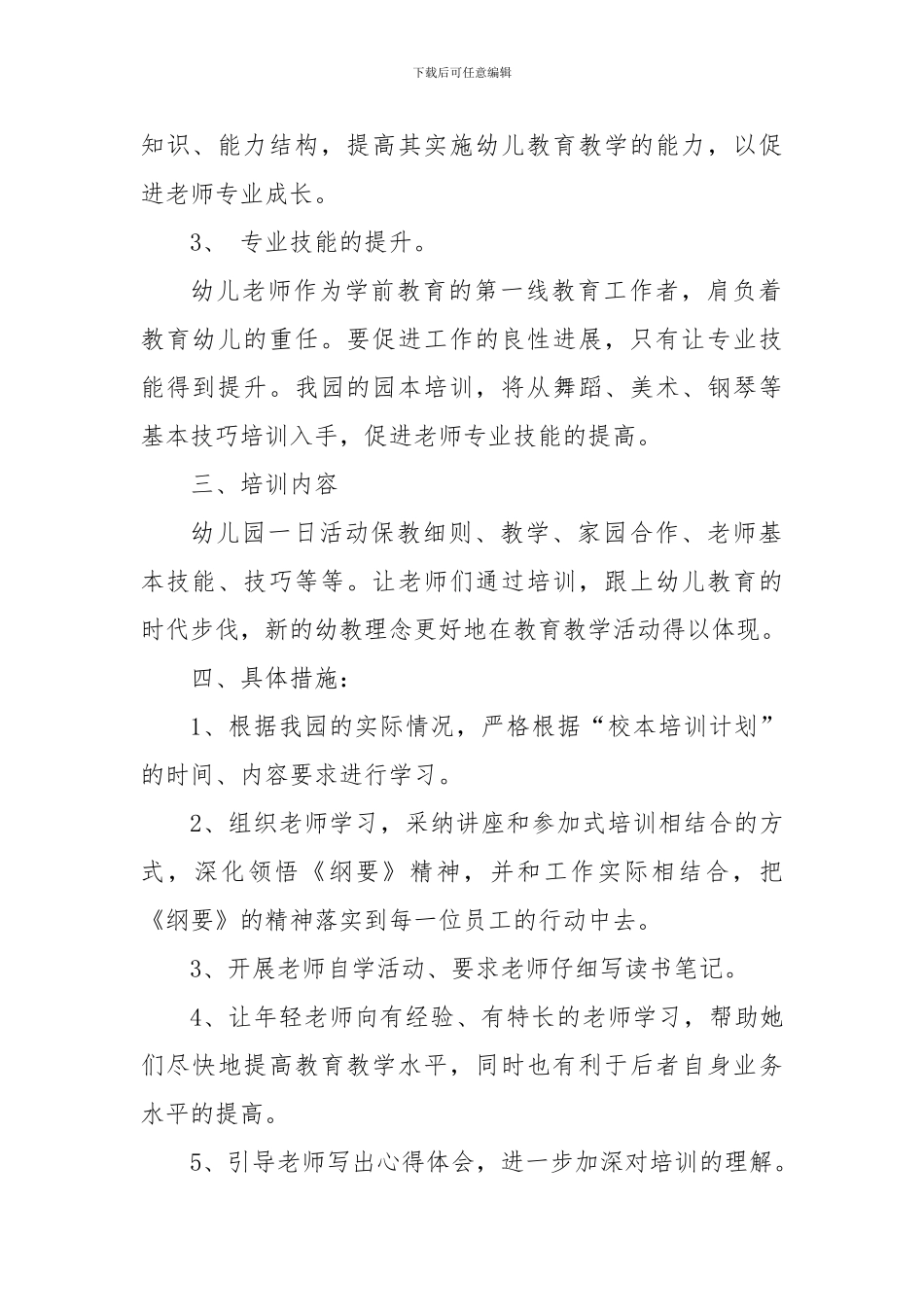XX幼儿园园本培训计划_第2页
