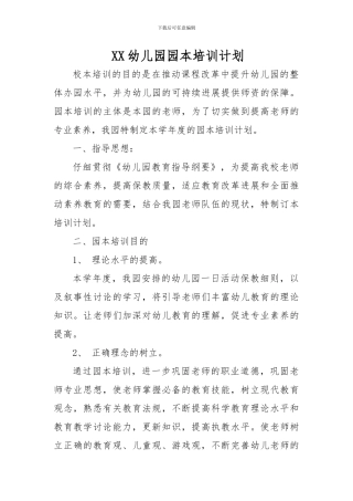 XX幼儿园园本培训计划