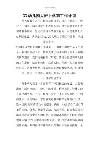 XX幼儿园大班上学期工作计划