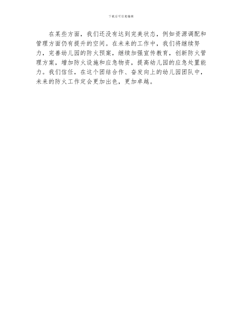 XX幼儿园森林防火工作总结_第3页