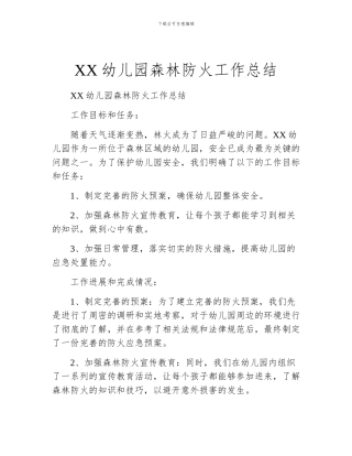 XX幼儿园森林防火工作总结