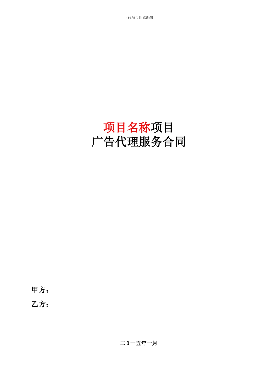 XX广告代理服务合同-标准模板_第1页