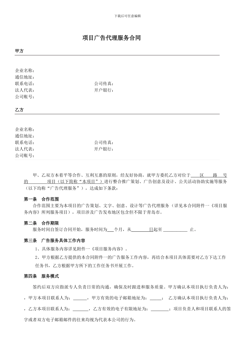 XX广告代理服务合同-标准模板_第2页