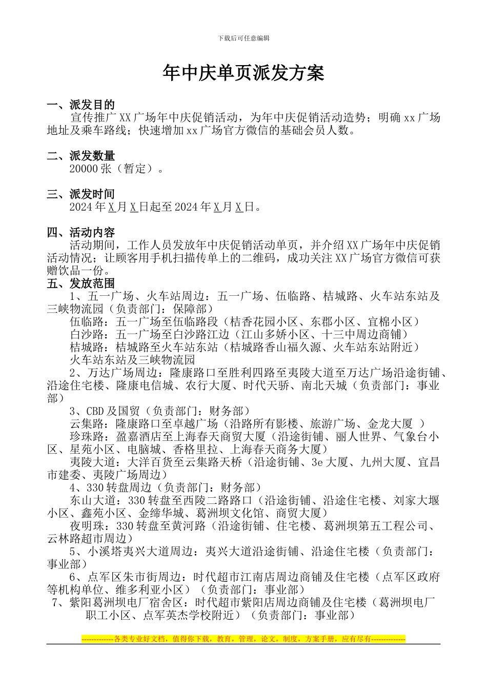 XX广场传单派发策划方案_第1页