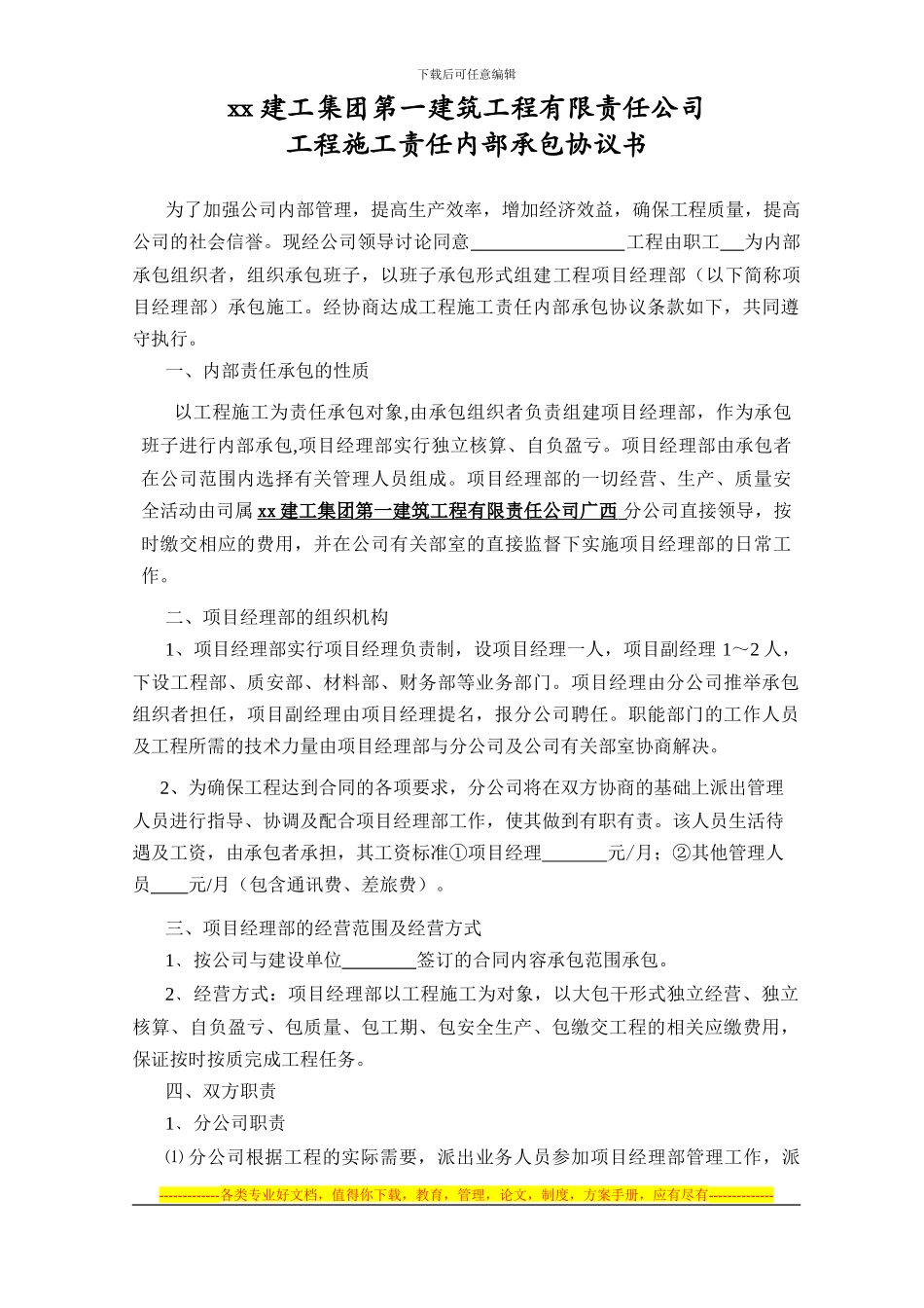 XX建工集团内部承包协议_第1页