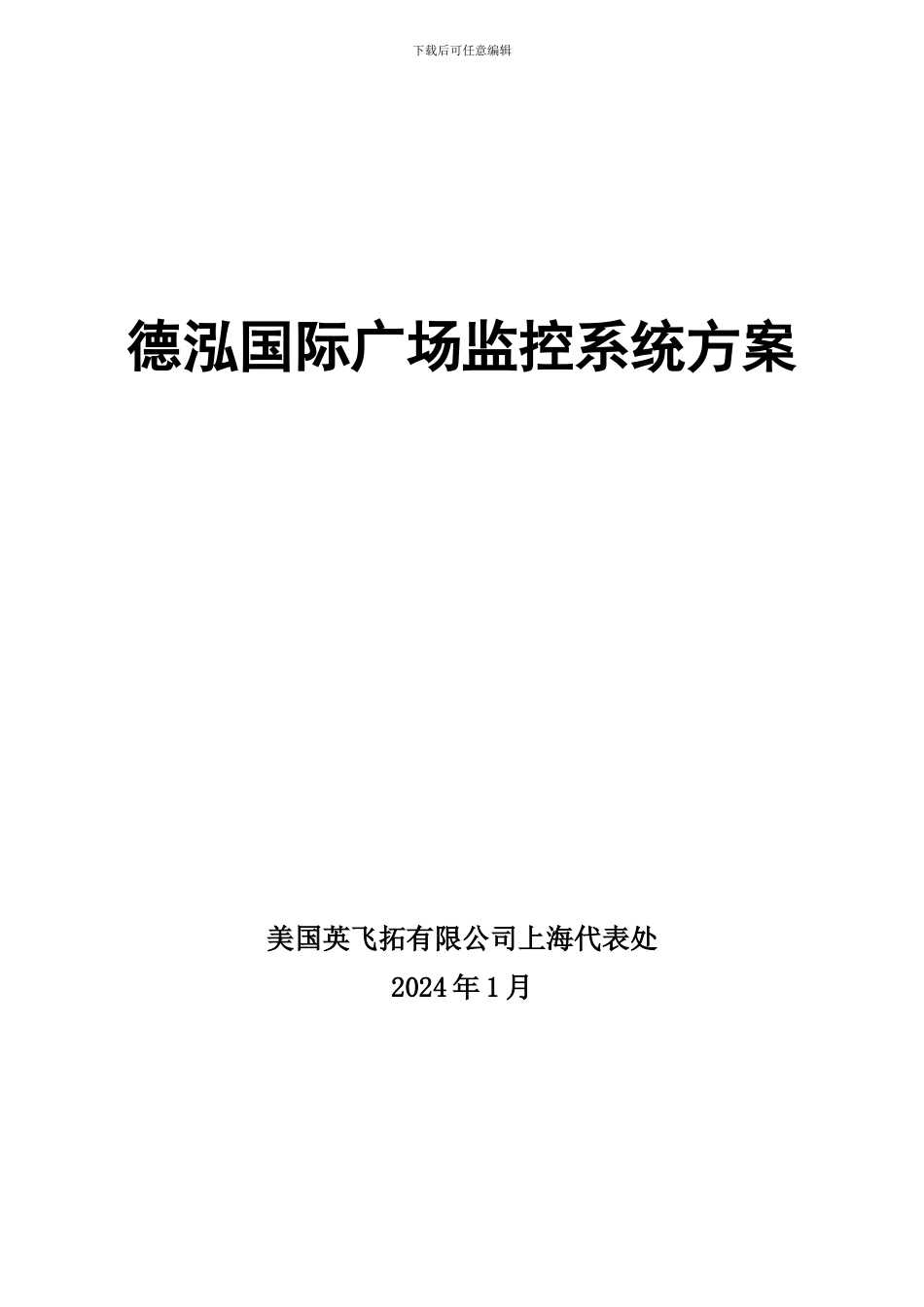 XX广场监控系统方案AD_第1页