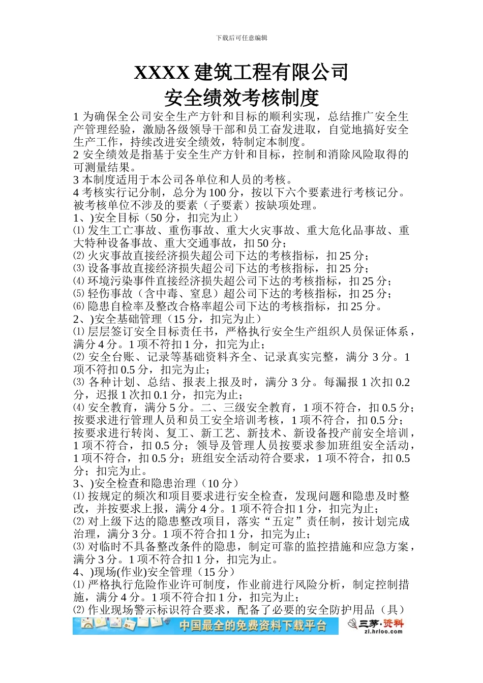 XX建筑工程有限公司安全绩效考核制度_第1页