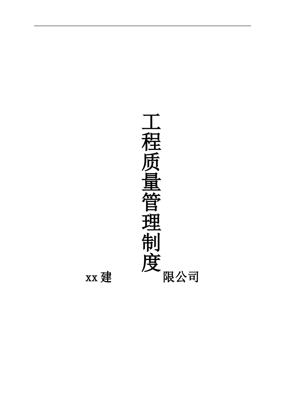 xx建筑工程有限公司公司质量管理制度_第1页