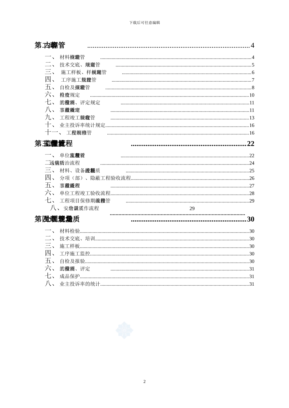 xx建筑工程有限公司公司质量管理制度_第3页