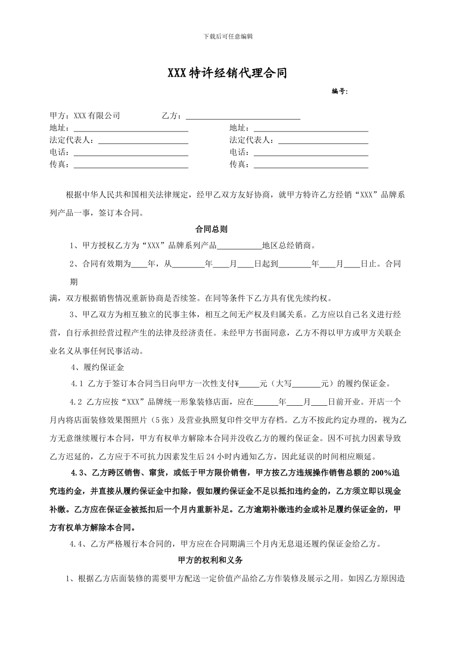 XX建材企业特许经销代理合同_第1页