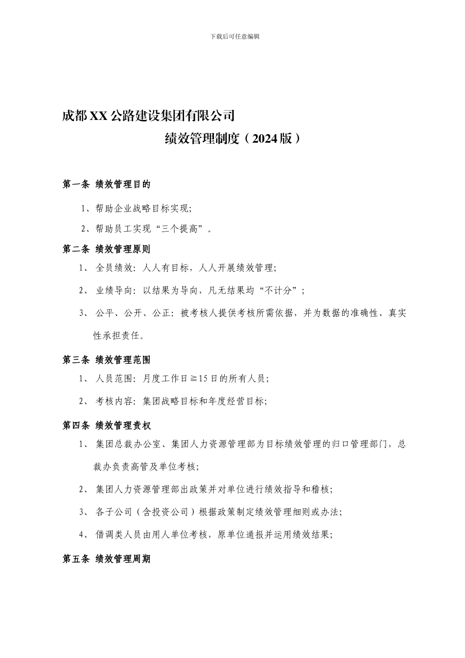 XX建设集团有限公司绩效管理制度_第1页