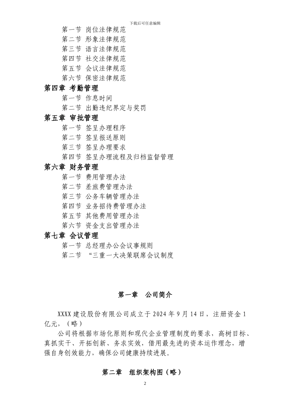 XX建设股份有限公司行政管理制度_第2页