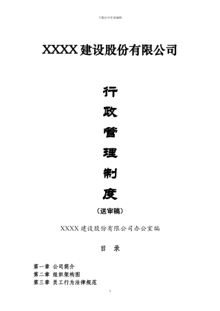XX建设股份有限公司行政管理制度