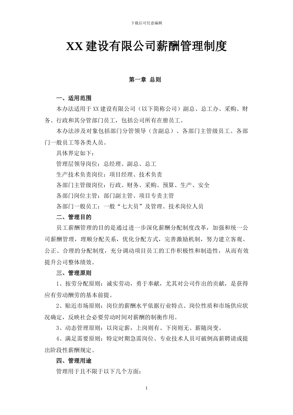 XX建设有限公司薪酬管理制度_第1页