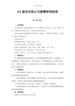 XX建设有限公司薪酬管理制度