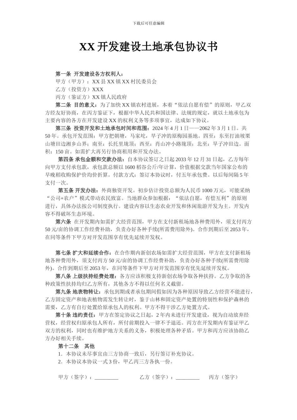 XX开发建设土地承包协议书_第1页