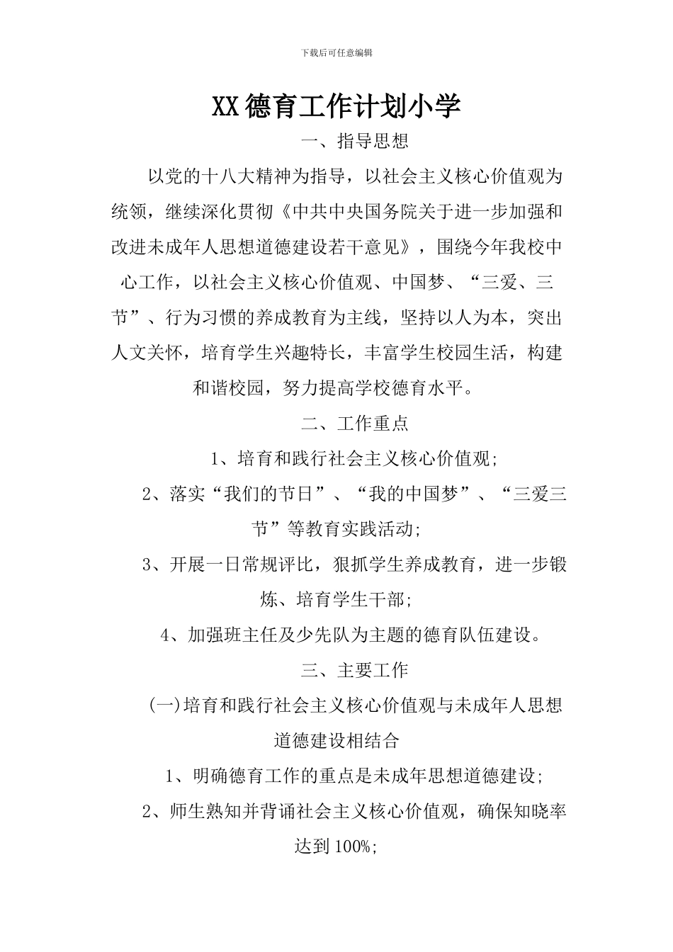 XX德育工作计划小学_第1页