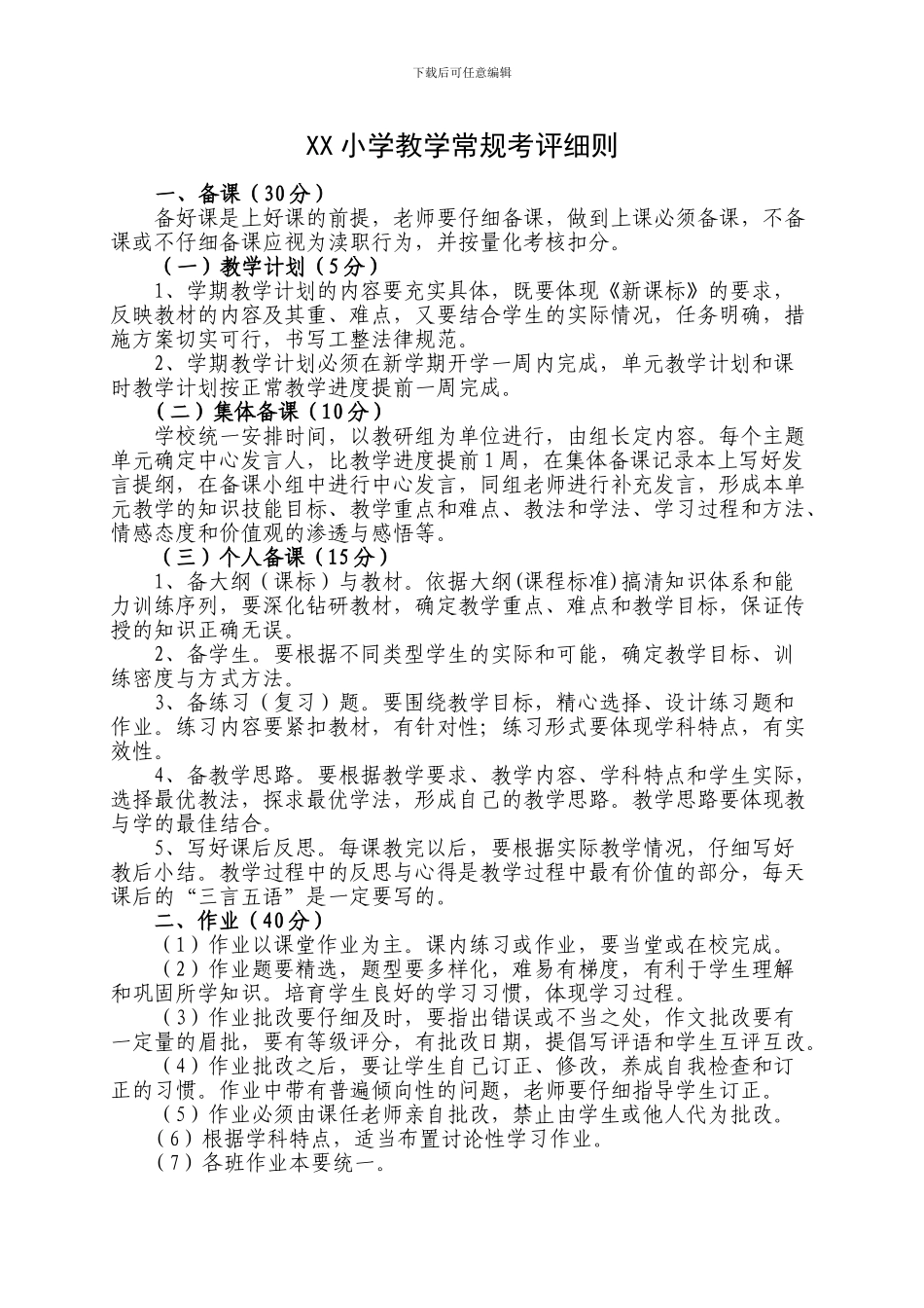 XX心小学教学常规考评细则、教育教学常规检查表_第1页