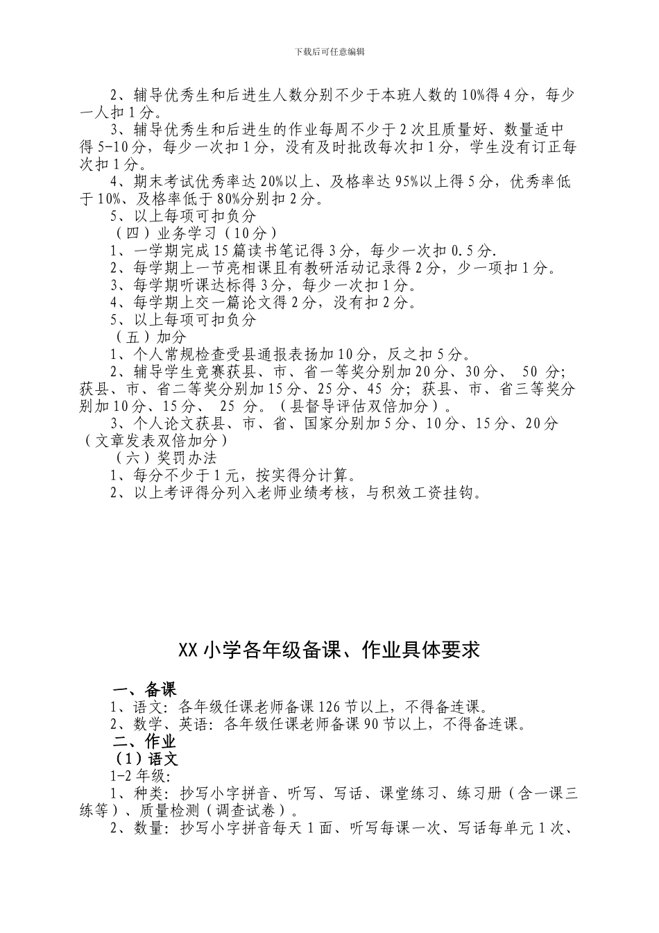 XX心小学教学常规考评细则、教育教学常规检查表_第3页