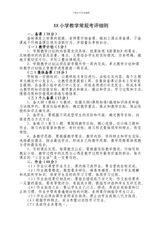 XX心小学教学常规考评细则、教育教学常规检查表