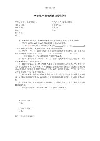 XX快递XX区域经营权转让合同