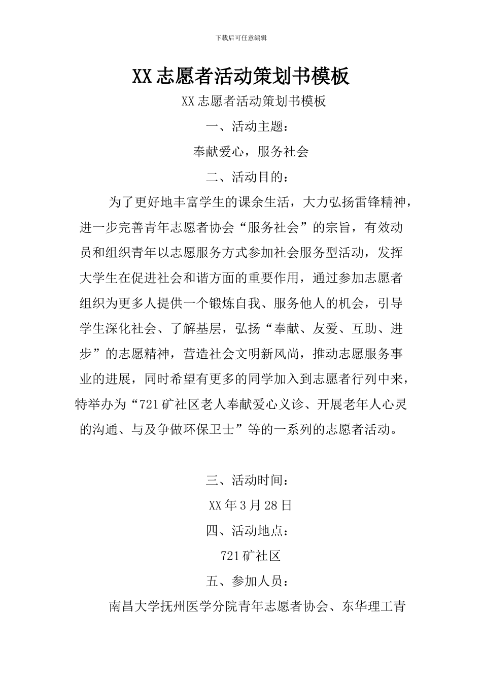 XX志愿者活动策划书模板_第1页