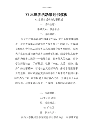 XX志愿者活动策划书模板
