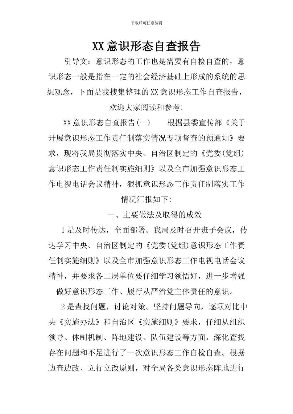 XX意识形态自查报告_第1页