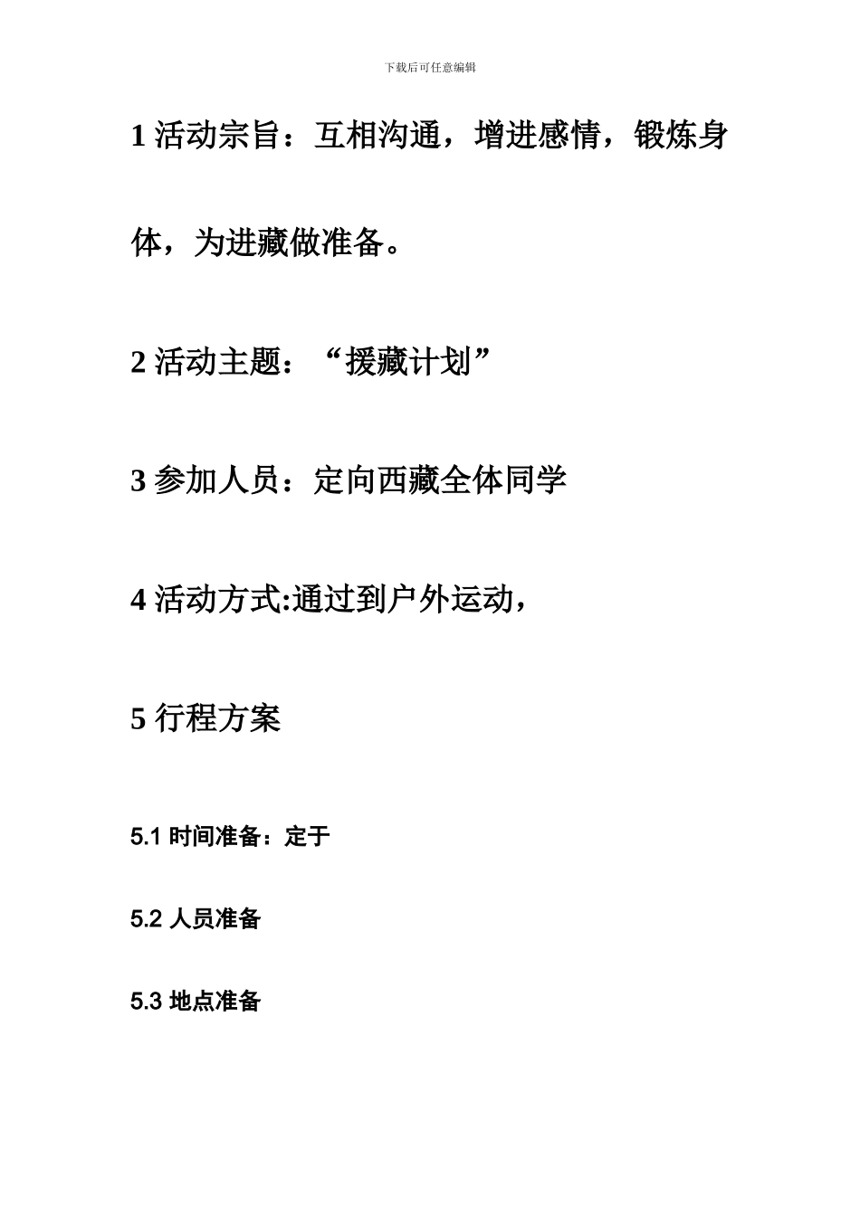 XX户外活动策划方案_第2页