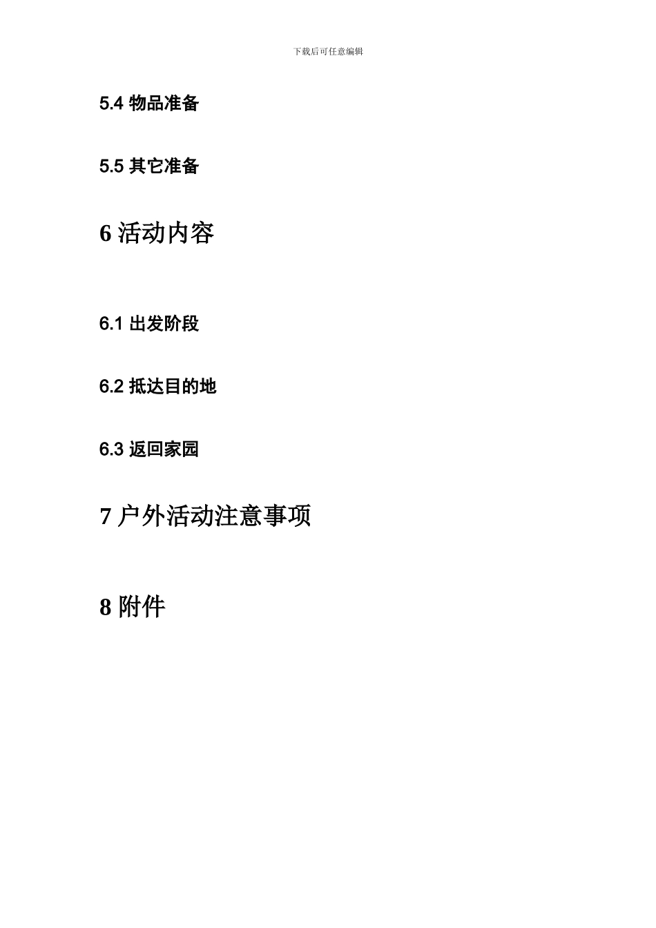 XX户外活动策划方案_第3页